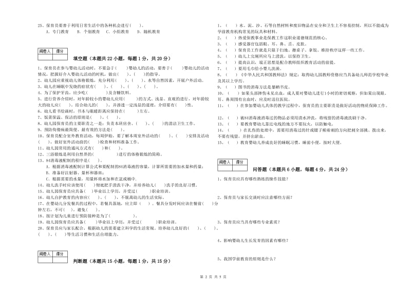 幼儿园保育员高级技师提升训练试题D卷 含答案.doc_第2页