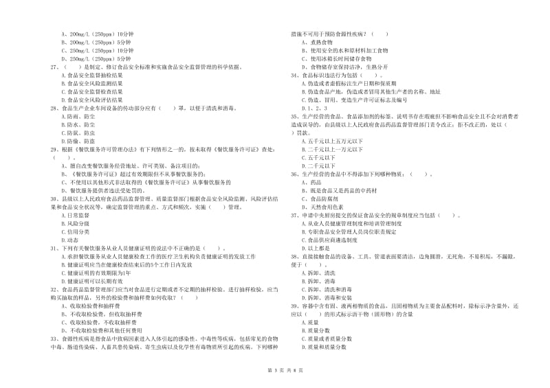 保山市食品安全管理员试题C卷 附答案.doc_第3页