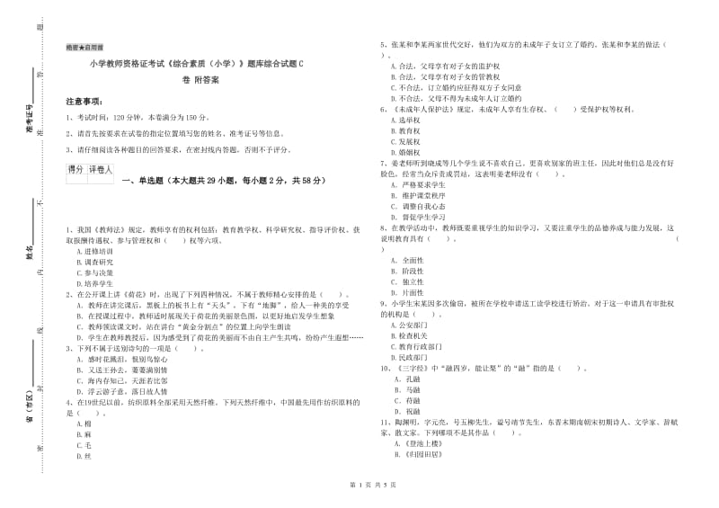 小学教师资格证考试《综合素质（小学）》题库综合试题C卷 附答案.doc_第1页