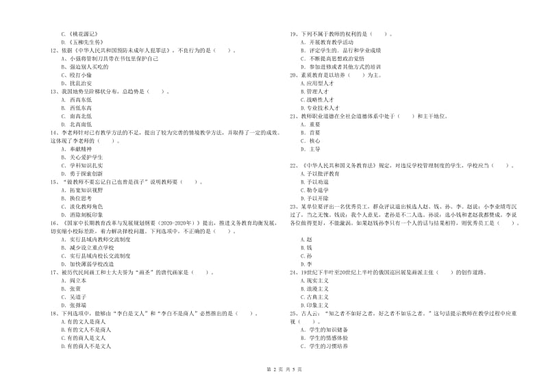 小学教师资格证考试《综合素质（小学）》题库综合试题C卷 附答案.doc_第2页