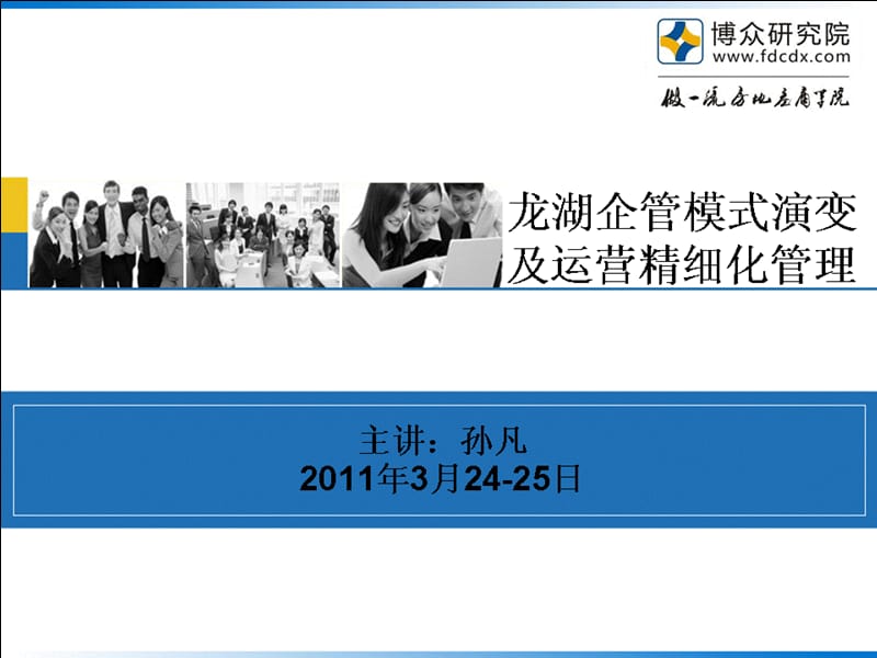 2011博众-龙湖企管模式演变与运营精细化.ppt_第1页