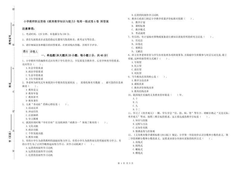 小学教师职业资格《教育教学知识与能力》每周一练试卷A卷 附答案.doc_第1页