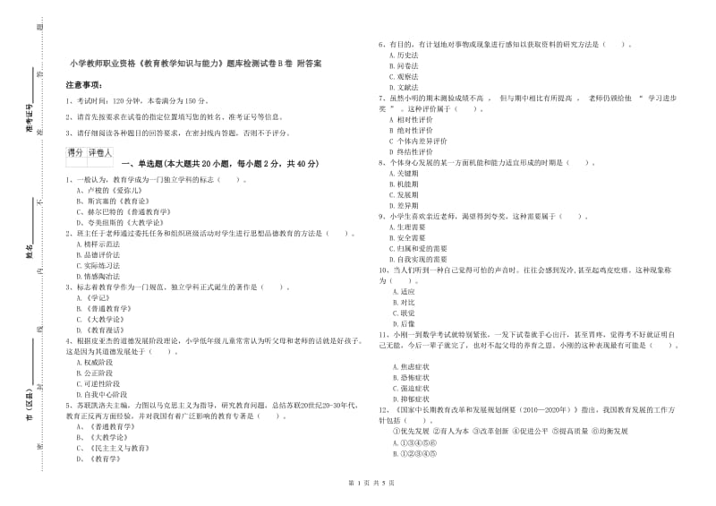 小学教师职业资格《教育教学知识与能力》题库检测试卷B卷 附答案.doc_第1页