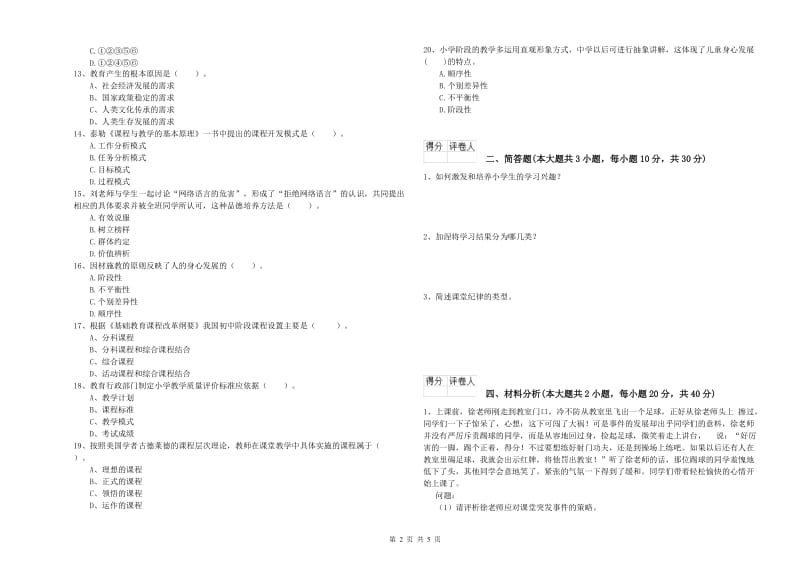 小学教师职业资格《教育教学知识与能力》题库检测试卷B卷 附答案.doc_第2页