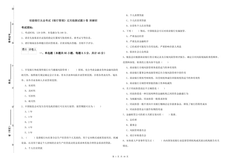 初级银行从业考试《银行管理》过关检测试题D卷 附解析.doc_第1页