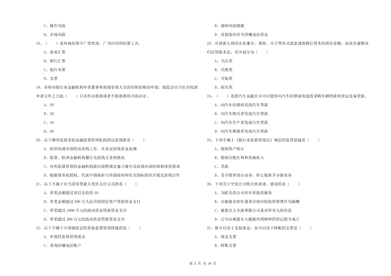 初级银行从业考试《银行管理》过关检测试题D卷 附解析.doc_第3页