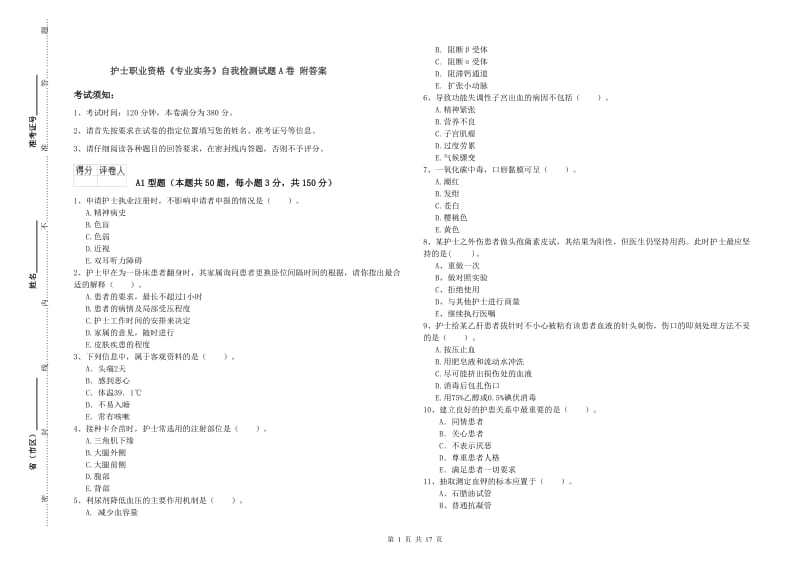 护士职业资格《专业实务》自我检测试题A卷 附答案.doc_第1页