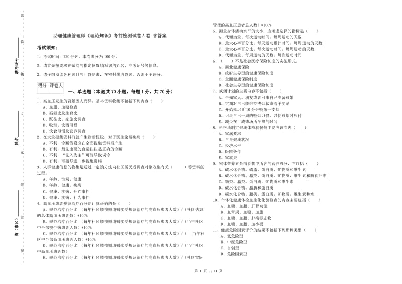 助理健康管理师《理论知识》考前检测试卷A卷 含答案.doc_第1页