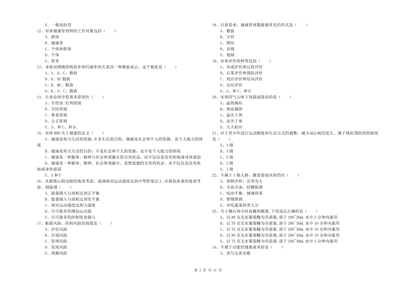 助理健康管理师《理论知识》考前检测试卷A卷 含答案.doc_第2页