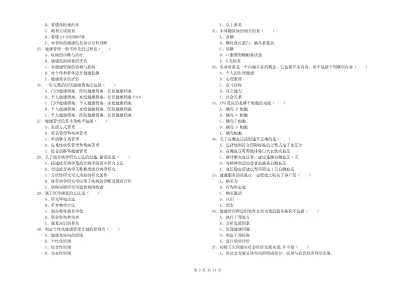 助理健康管理师《理论知识》考前检测试卷A卷 含答案.doc_第3页