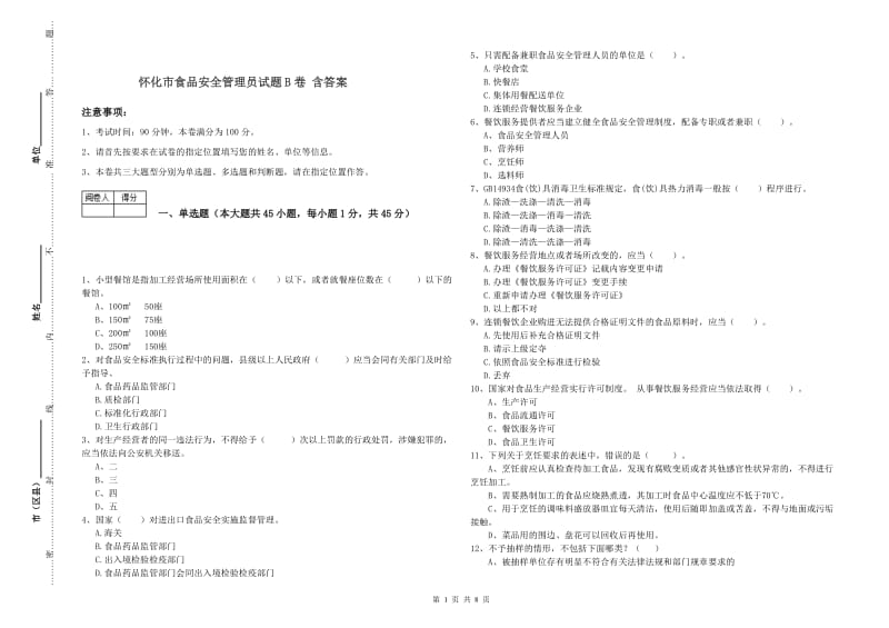 怀化市食品安全管理员试题B卷 含答案.doc_第1页