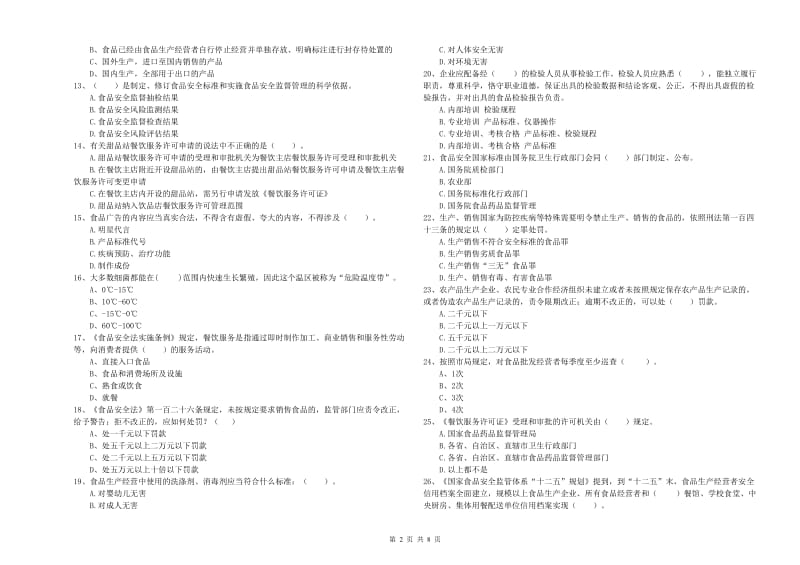 怀化市食品安全管理员试题B卷 含答案.doc_第2页