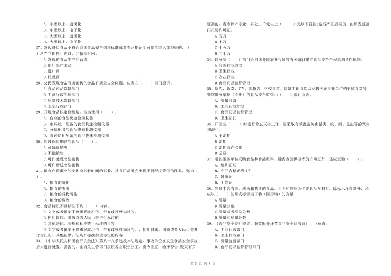 怀化市食品安全管理员试题B卷 含答案.doc_第3页