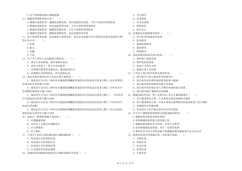 健康管理师（国家职业资格二级）《理论知识》综合检测试题A卷.doc_第2页