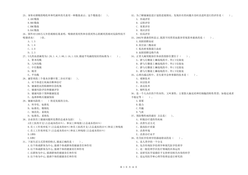 健康管理师（国家职业资格二级）《理论知识》综合检测试题A卷.doc_第3页