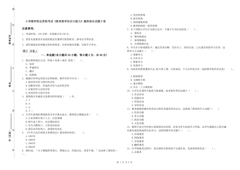 小学教师职业资格考试《教育教学知识与能力》题库综合试题D卷.doc_第1页