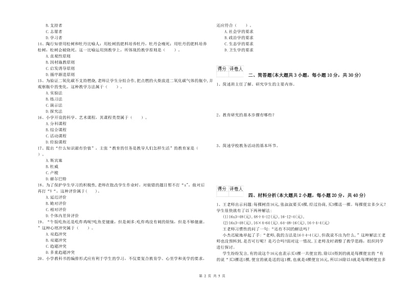 小学教师职业资格考试《教育教学知识与能力》题库综合试题D卷.doc_第2页