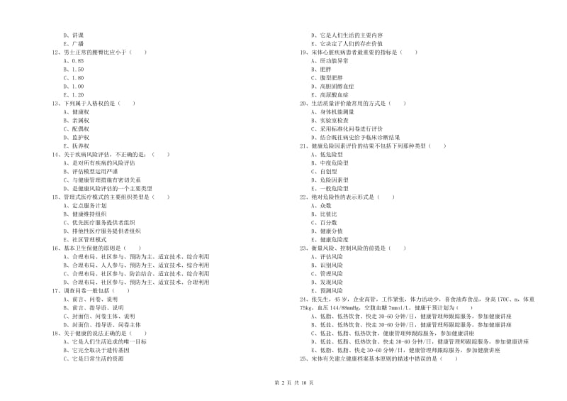 助理健康管理师（国家职业资格三级）《理论知识》模拟考试试题 附答案.doc_第2页