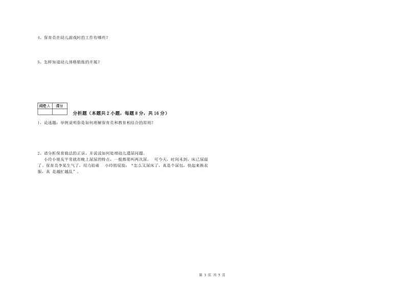 幼儿园四级保育员全真模拟考试试卷 附解析.doc_第3页