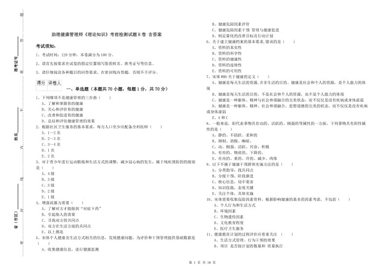 助理健康管理师《理论知识》考前检测试题B卷 含答案.doc_第1页