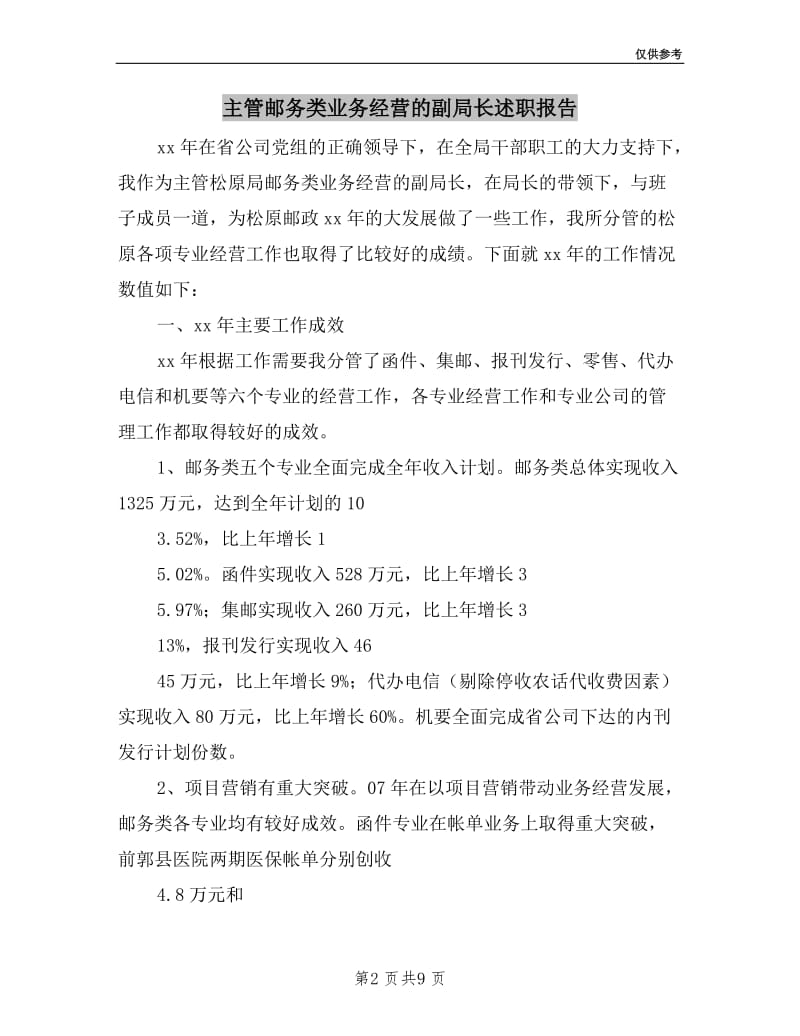 主管邮务类业务经营的副局长述职报告.doc_第2页