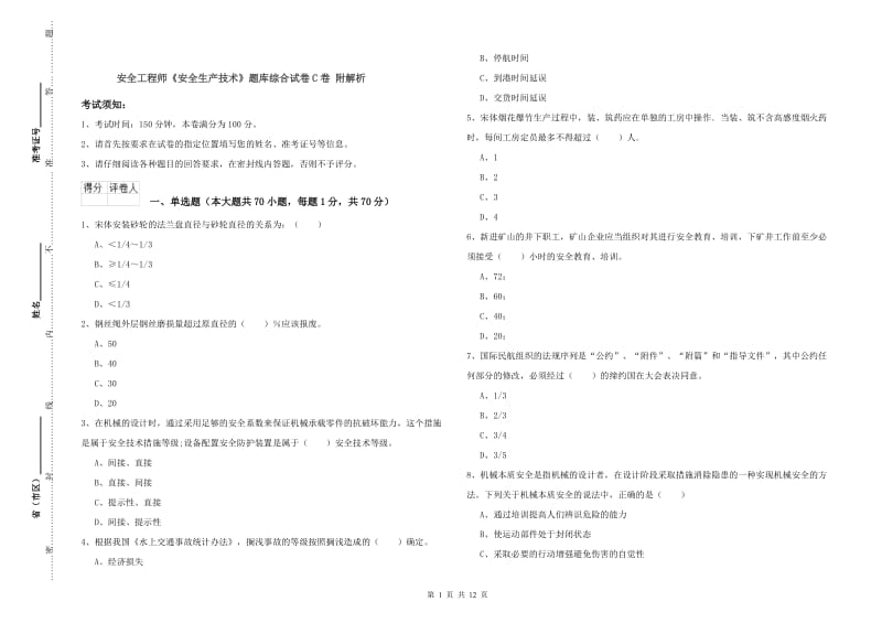 安全工程师《安全生产技术》题库综合试卷C卷 附解析.doc_第1页