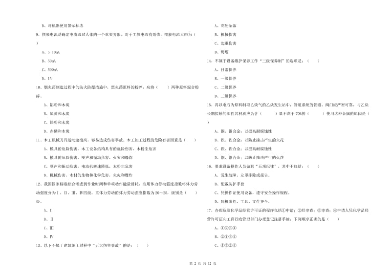 安全工程师《安全生产技术》题库综合试卷C卷 附解析.doc_第2页