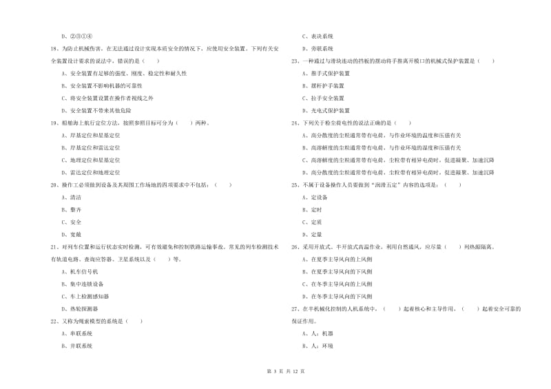 安全工程师《安全生产技术》题库综合试卷C卷 附解析.doc_第3页