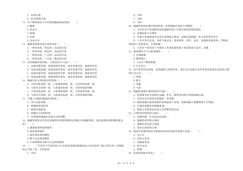 健康管理师（国家职业资格二级）《理论知识》真题练习试卷A卷 附解析.doc_第2页