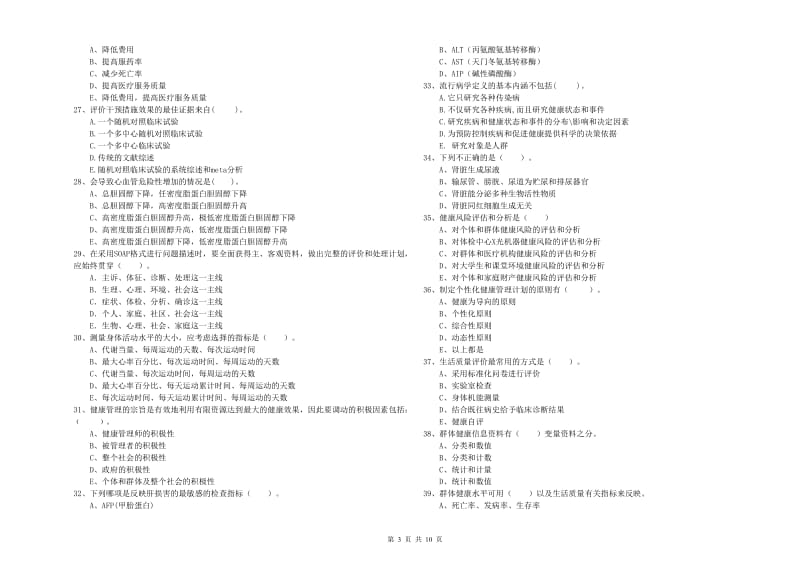 健康管理师（国家职业资格二级）《理论知识》真题练习试卷A卷 附解析.doc_第3页