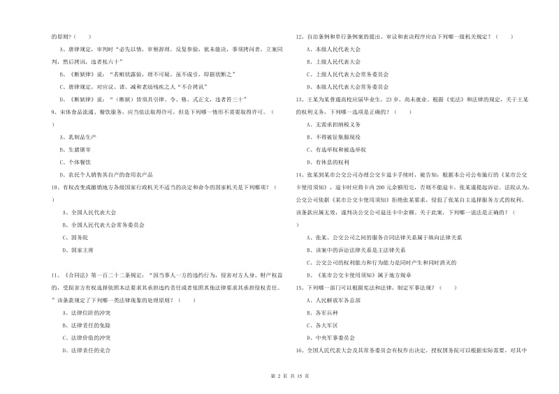 司法考试（试卷一）题库练习试题B卷 含答案.doc_第2页