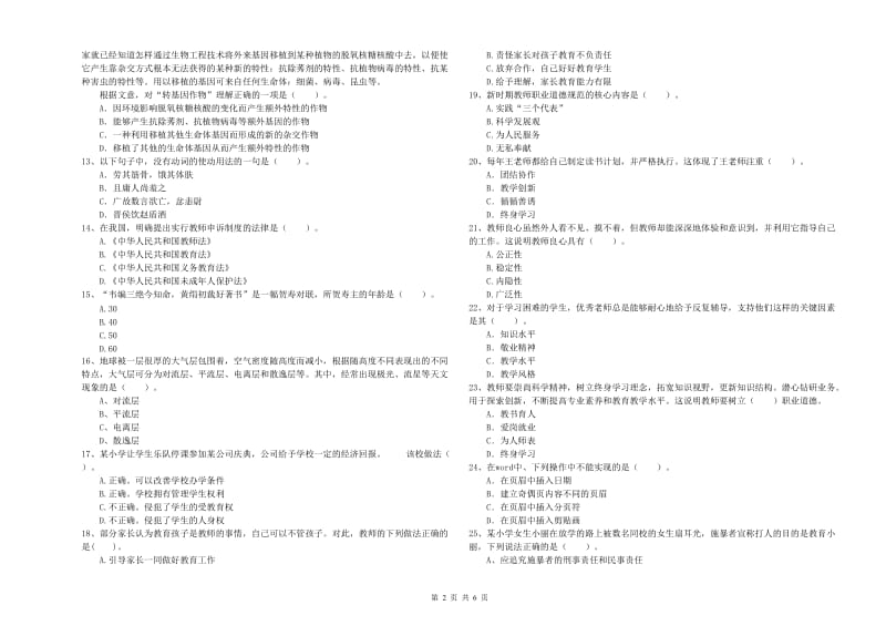 小学教师资格证考试《综合素质（小学）》题库练习试卷B卷 附解析.doc_第2页