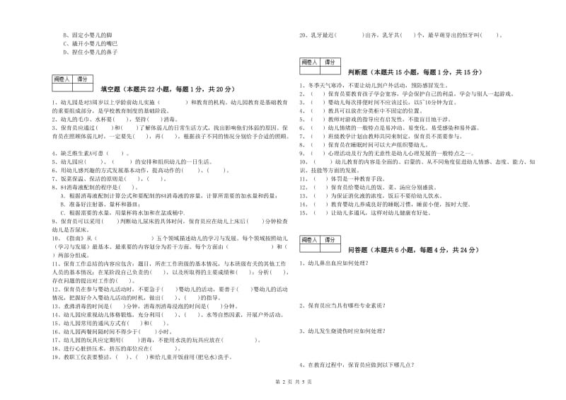 幼儿园一级保育员能力检测试题 附解析.doc_第2页