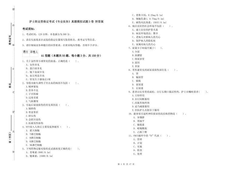 护士职业资格证考试《专业实务》真题模拟试题D卷 附答案.doc_第1页