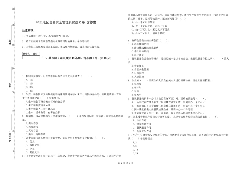 和田地区食品安全管理员试题C卷 含答案.doc_第1页