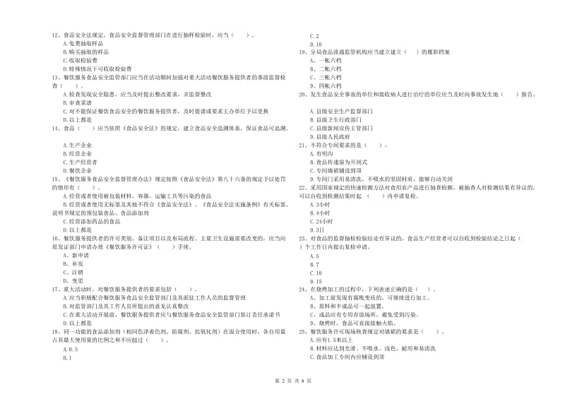 和田地区食品安全管理员试题C卷 含答案.doc_第2页