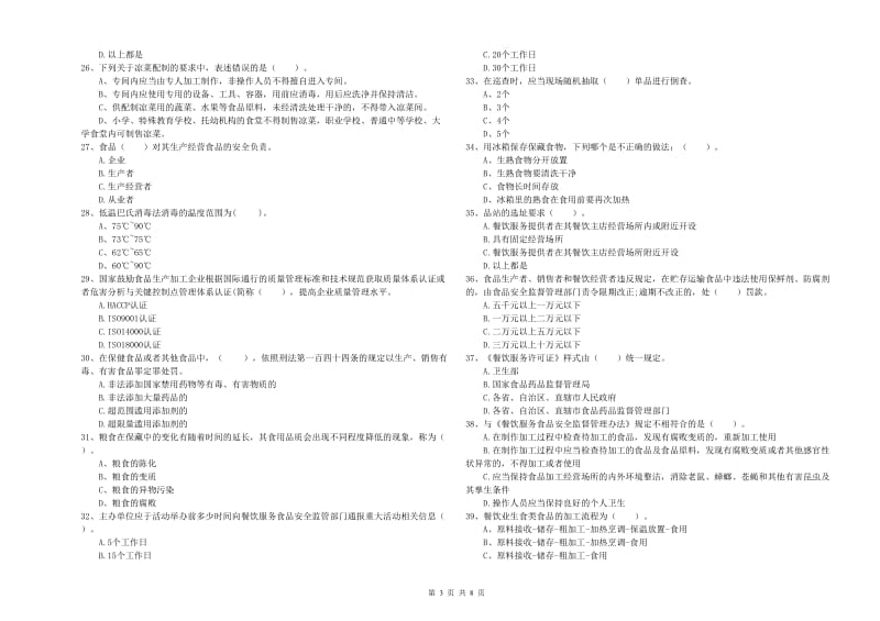 和田地区食品安全管理员试题C卷 含答案.doc_第3页