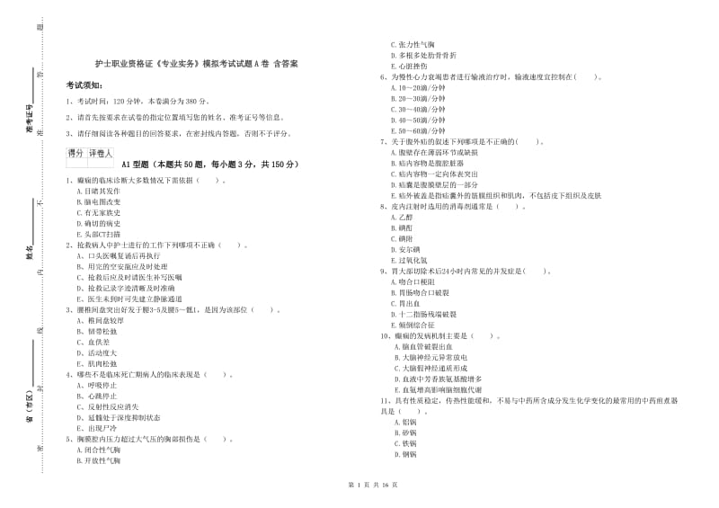 护士职业资格证《专业实务》模拟考试试题A卷 含答案.doc_第1页