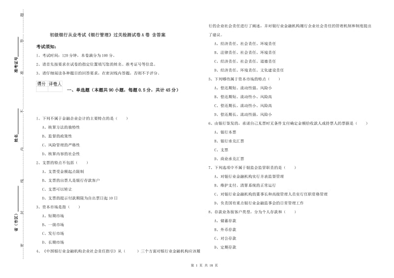 初级银行从业考试《银行管理》过关检测试卷A卷 含答案.doc_第1页