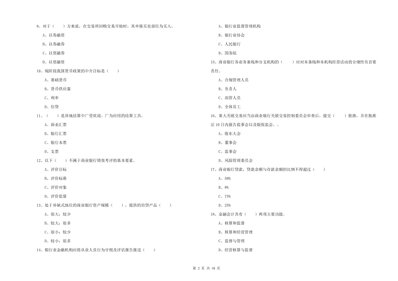 初级银行从业考试《银行管理》过关检测试卷A卷 含答案.doc_第2页