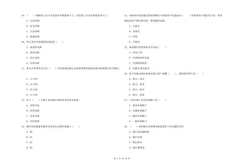 初级银行从业考试《银行管理》过关检测试卷A卷 含答案.doc_第3页