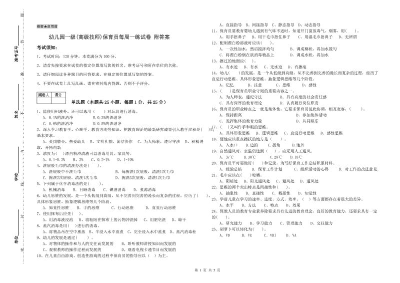 幼儿园一级(高级技师)保育员每周一练试卷 附答案.doc_第1页