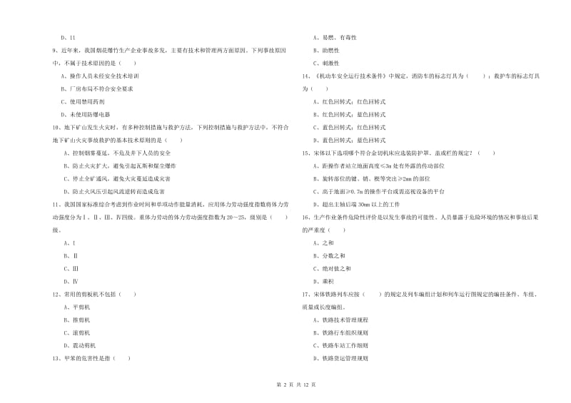 安全工程师考试《安全生产技术》真题练习试题 附解析.doc_第2页