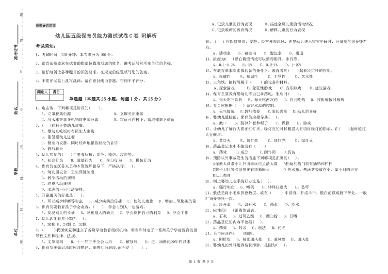 幼儿园五级保育员能力测试试卷C卷 附解析.doc_第1页