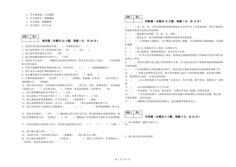 幼儿园五级保育员能力测试试卷C卷 附解析.doc_第2页