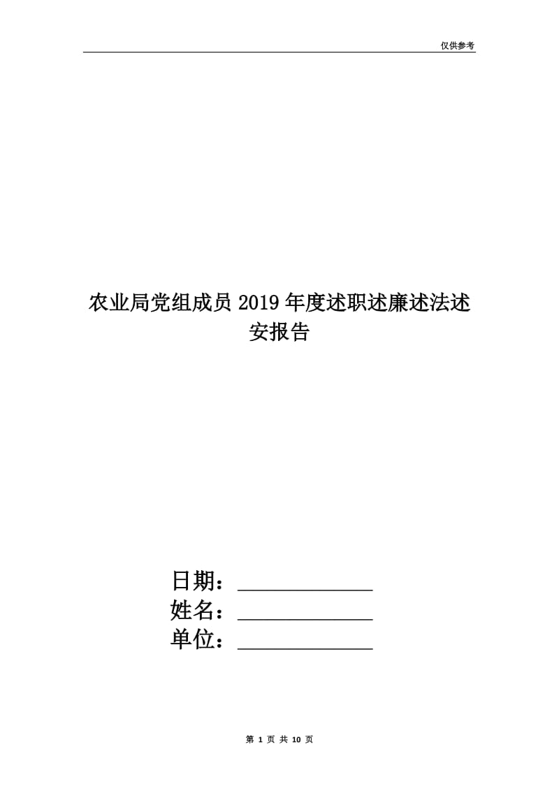 农业局党组成员2019年度述职述廉述法述安报告.doc_第1页