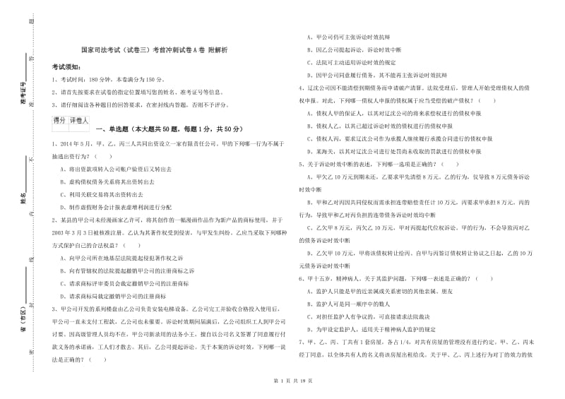 国家司法考试（试卷三）考前冲刺试卷A卷 附解析.doc_第1页