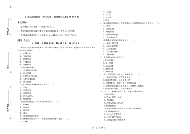 护士职业资格证《专业实务》能力测试试卷D卷 附答案.doc_第1页