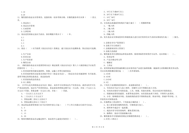 成都市2019年食品安全管理员试题C卷 附答案.doc_第2页