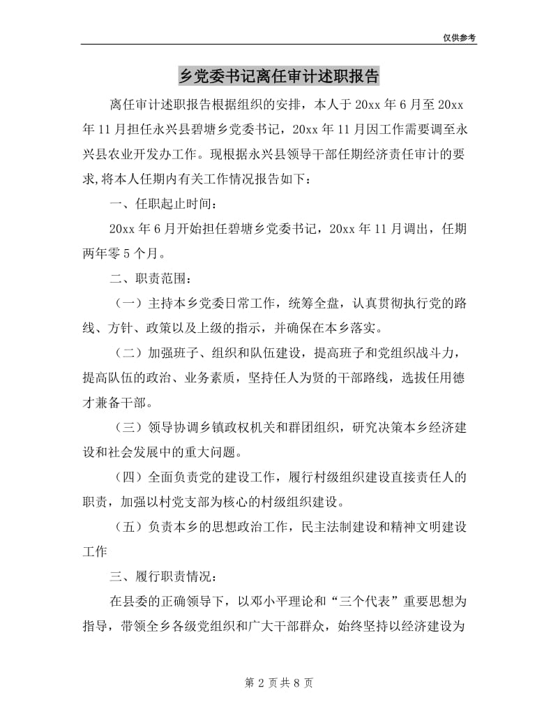 乡党委书记离任审计述职报告.doc_第2页